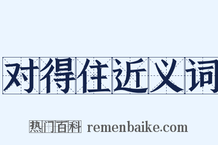 对得住近义词是什么意思的图片